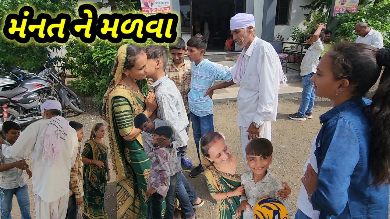 મંનત ભાઈ ને મળવા || Village life