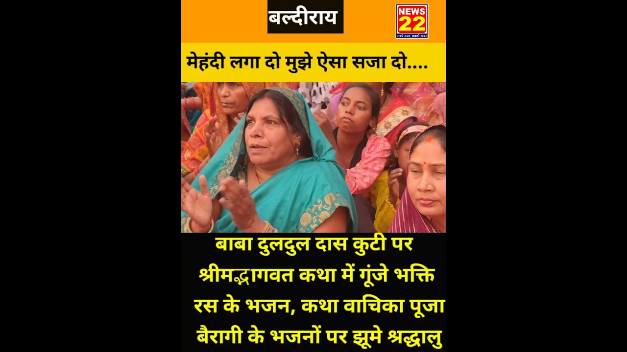 Sult -बाबा दुलदुल दास कुटी पर श्रीमद्भागवत कथा में कथा वाचिका पूजा बैरागी के भजनों पर झूमे श्रद्धालु