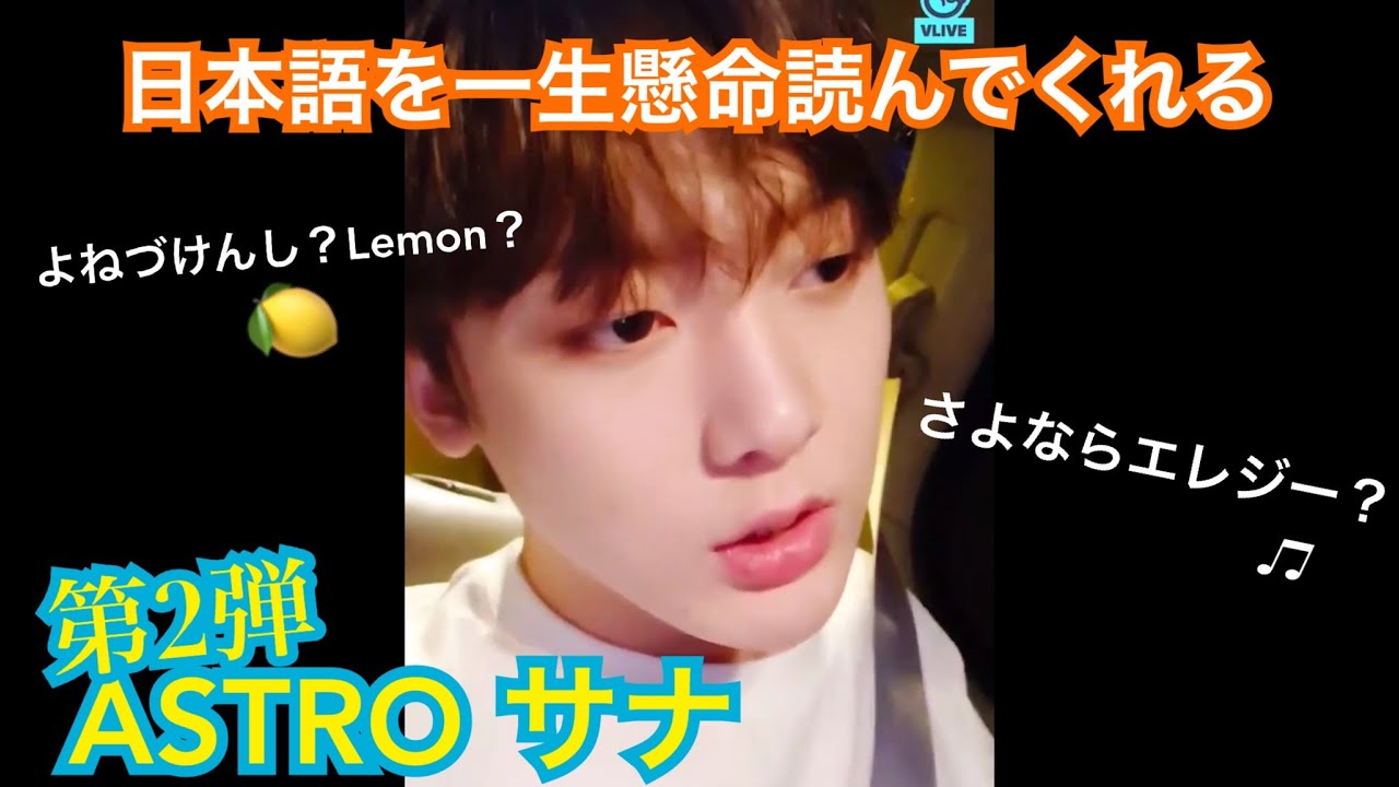 ［日本語字幕］第2弾 日本語を一生懸命読んでくれる ASTRO ユンサナ /윤산하 아스트로 히라가나 일본어 アストロ