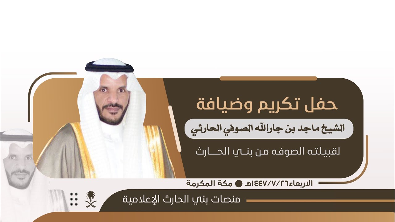 حفل تكريم وضيافة الشيخ ماجد بن جارالله الصوفي الحارثي لقبيلته الصوفه من بني الحارث 📍مكه ١٤٤٧/٠٧/٢٦هـ