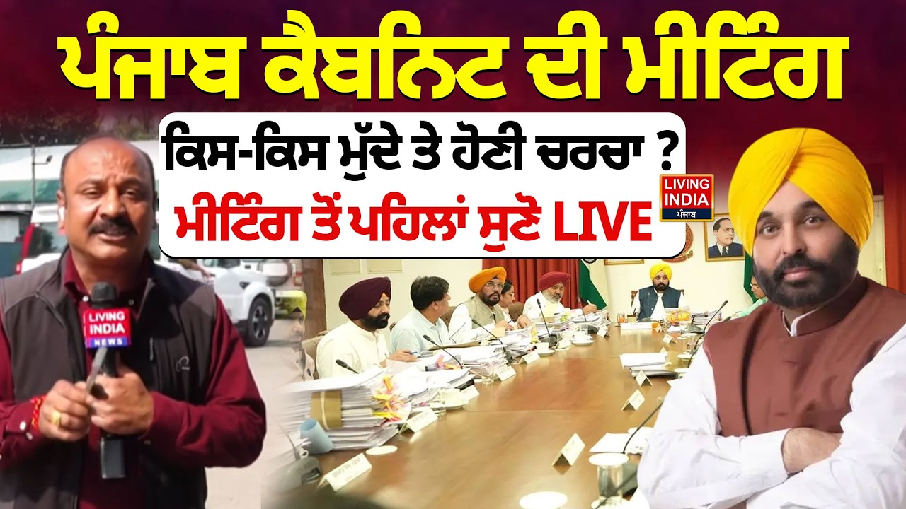 BREAKING | Punjab Cabinet ਦੀ Meeting, ਕਿਸ-ਕਿਸ ਮੁੱਦੇ ਤੇ ਹੋਣੀ ਚਰਚਾ ? ਮੀਟਿੰਗ ਤੋਂ ਪਹਿਲਾਂ ਸੁਣੋ LIVE