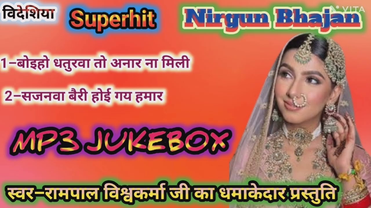 रामपाल विश्वकर्मा जी का जोड़ का तोड़ #निर्गुण_भजन भरपूर आनंद के लिए अंत तक जरूर सुनें #mp3#jukebox 