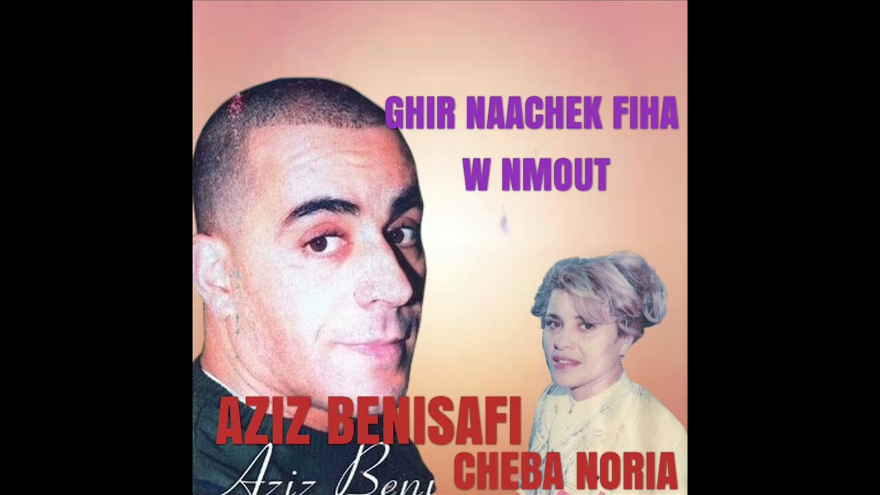 Aziz benisafi & Cheba Nouria - Ghir Naachek Fiha W Nmout | عزيز بني صافي والشابة نورية