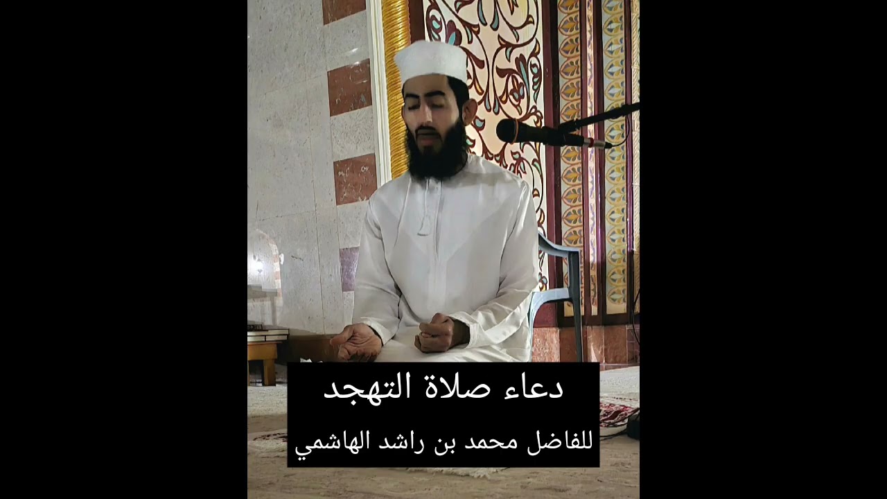 دعاء صلاة التهجد للفاضل محمد بن راشد الهاشمي  