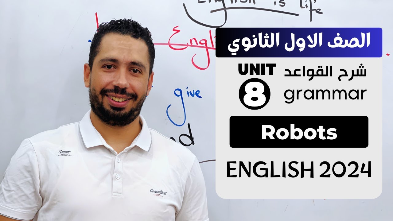 شرح unit (8) انجليزي اولي ثانوي ترم تاني 2024 | grammar | قواعد الوحدة الثامنه بالكامل
