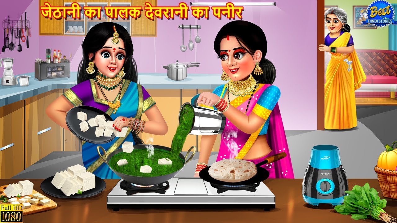 जेठानी का पालक देवरानी का पनीर | Devrani Jethani | Saas Bahu | Hindi Kahani | Moral Stories | Kahani