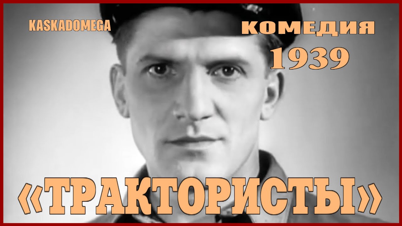 Х/Ф &laquo;Трактористы&raquo; (1939) (Оригинал)