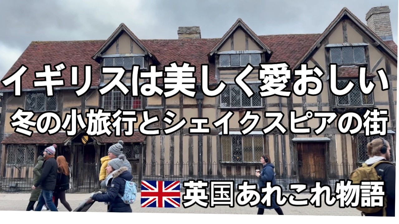 イギリスに住むシニア・シェイクスピア生誕の中世の街へ・ストラットフォードアポンエイボン散策・初めて訪れる街レスター・移民の街を歩き自身も移民であることを自覚する・イギリスを愛おしく思う冬の小旅行