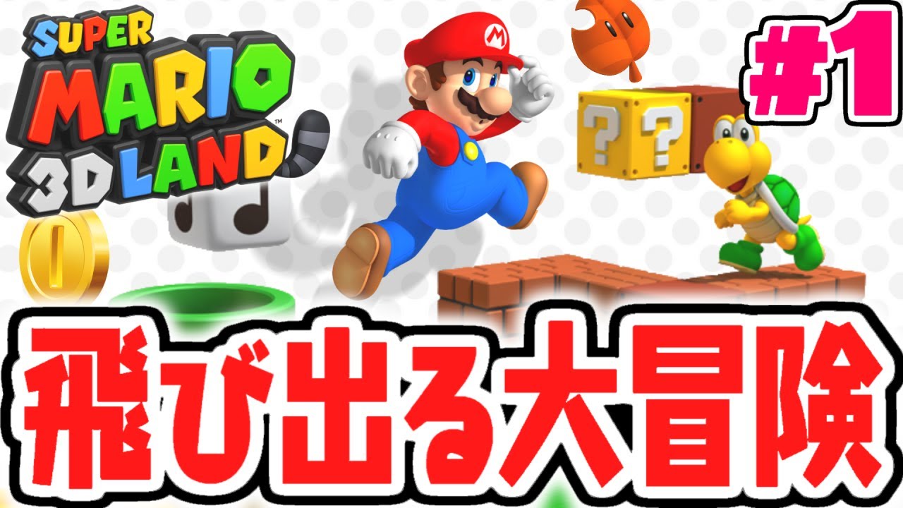 3DSでしか遊べない神作品!!とびだすマリオが大冒険!?とびだす実況Part1【スーパーマリオ3Dランド】