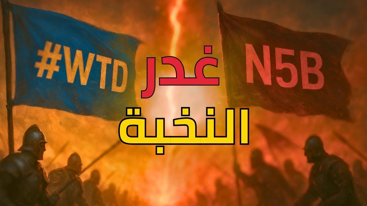 غدر النخبة..! النهاية المؤلمة لتحالف #WTD 😤🔥