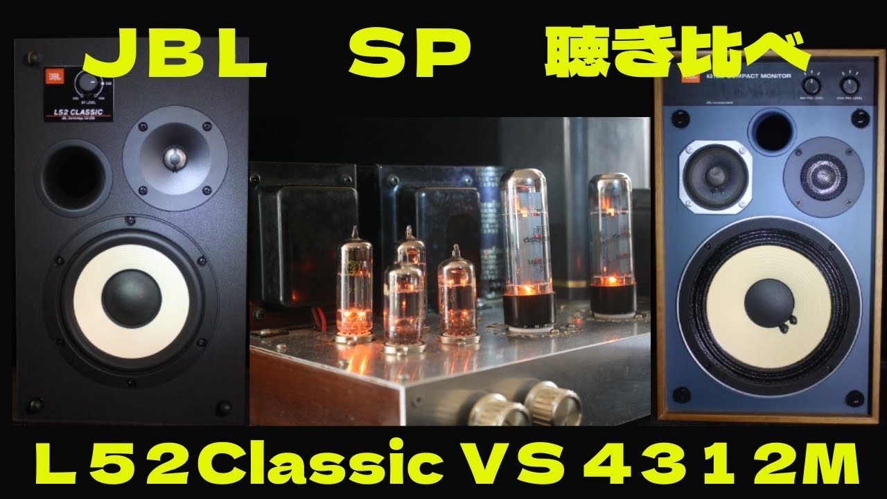 ＪＢＬ聴き比べ　Ｌ５２　vs　４３１２Ｍ、いいスピーカーはよい音が出る。比較しやすい１５秒で連続チェンジ編集。ＪＢＬ対ＪＢＬ、Ｌ５２は最近購入、４３１２Ｍは約２０年前に購入。明らかに音は違います。