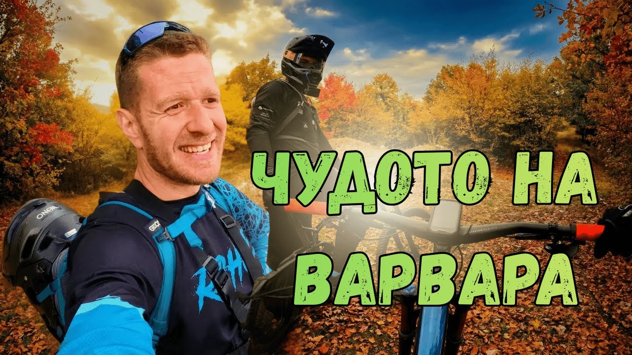 НЕ ОЧАКВАХ ТОВА | ПЪРВО КАРАНЕ по ПЪТЕКИТЕ над ВАРВАРА