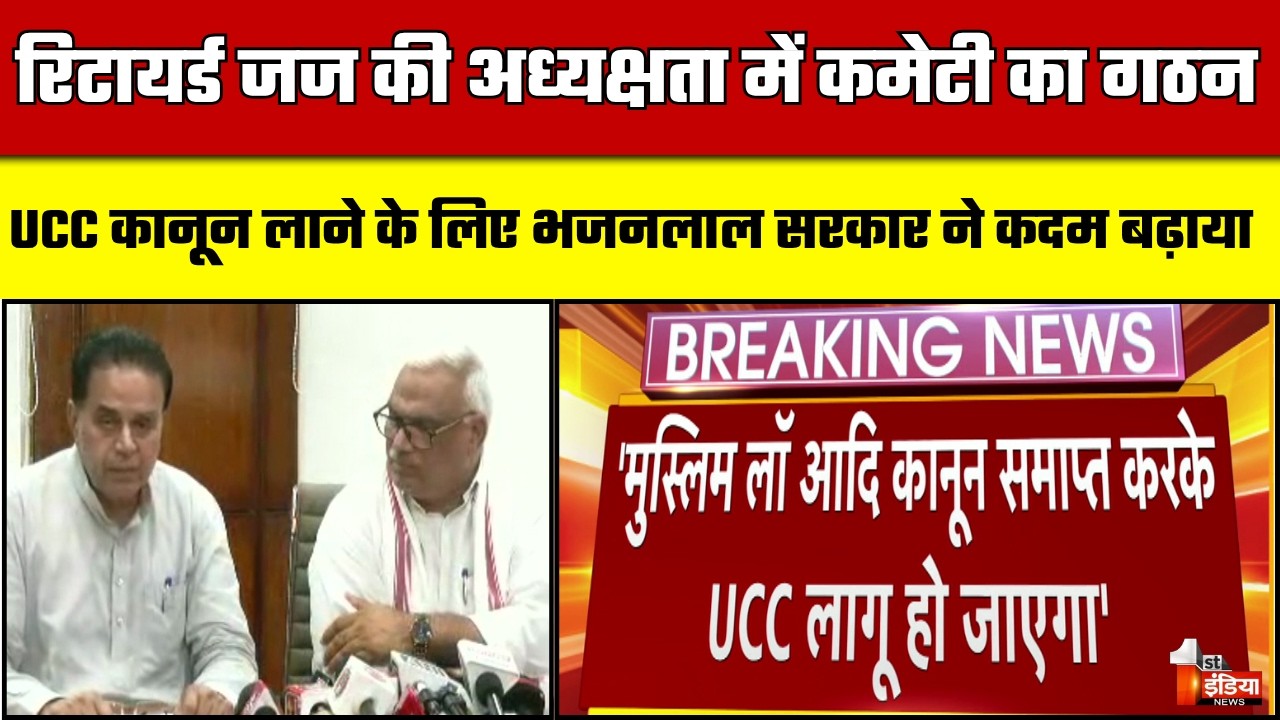 UCC को लेकर मंत्री Jogaram Patel और मंत्री Jawahar Singh Bedham हो रहे रूबरू  | Bhajanlal Government