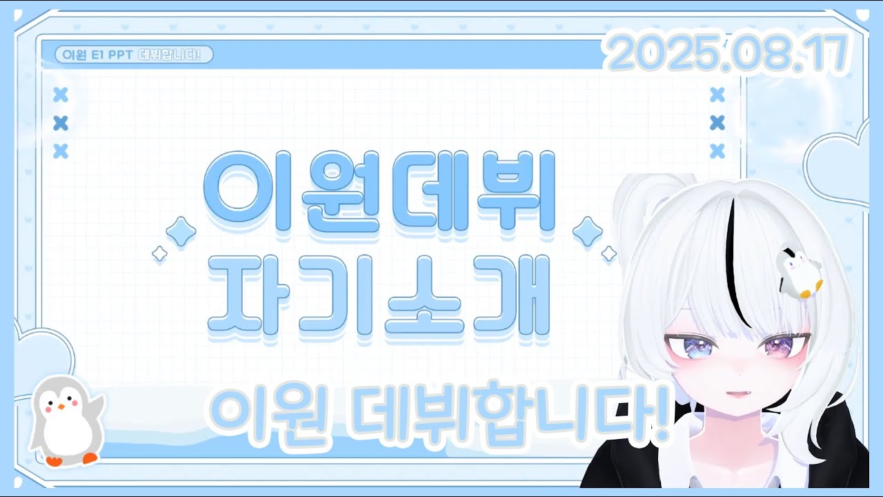 25.08.17 데뷔합니다!🫧