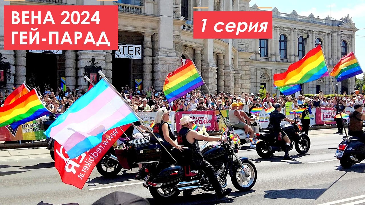 ЛГБТ фестиваль в Вене.  Гей-парад, 1 серия.
