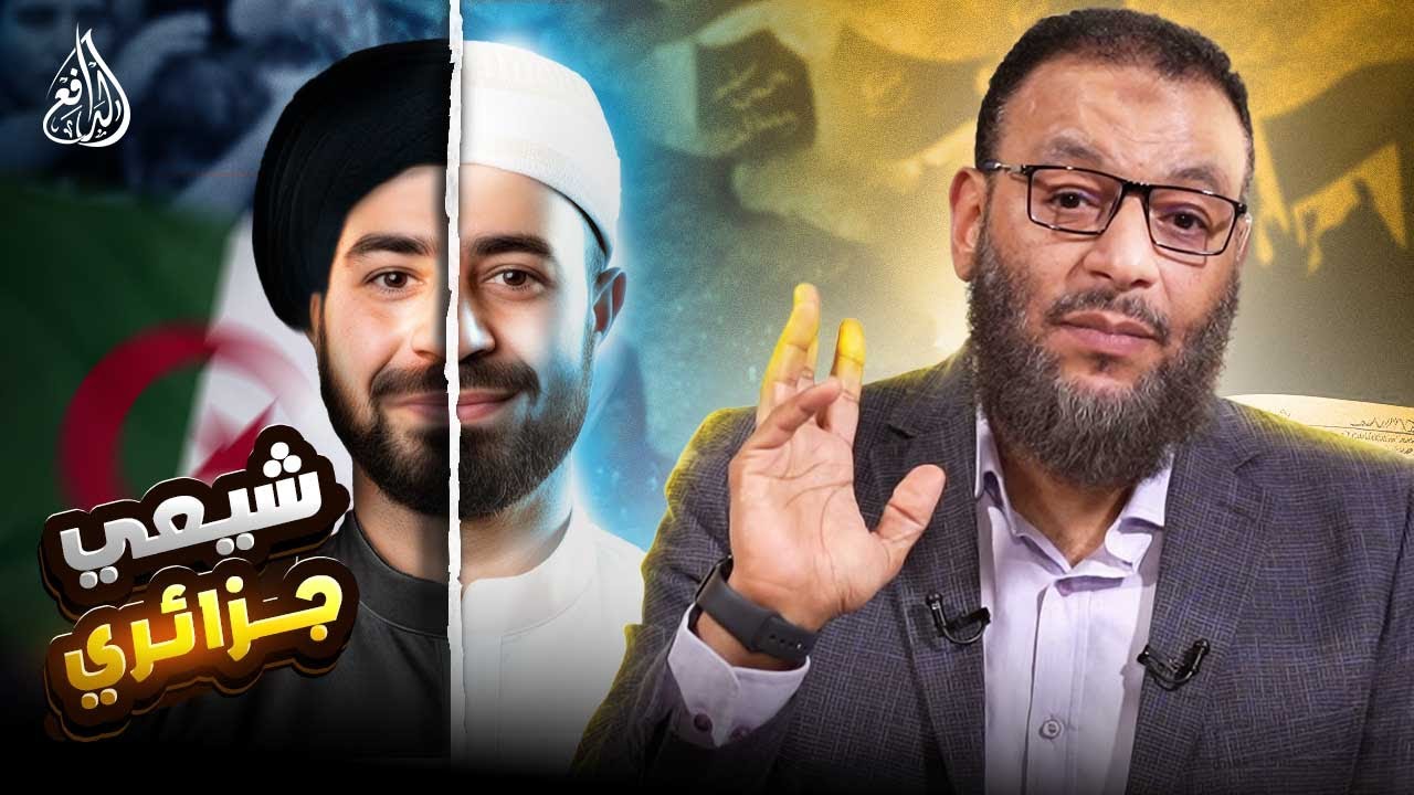 وليد إسماعيل |1033| شيعي جزائري يتراجع بعد حوار صادم مع الدافع        #وليد_إسماعيل