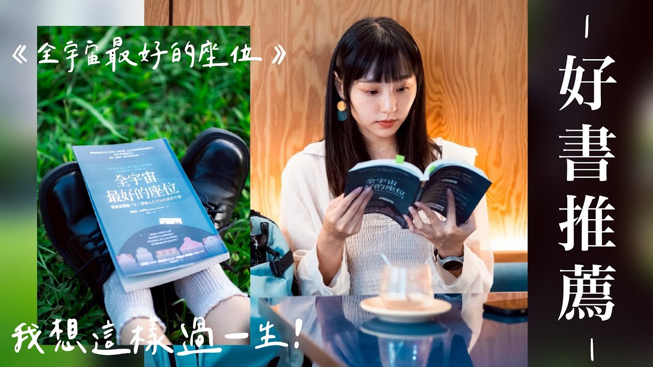 ✨書單推薦｜不想再浪費／蹉跎生活了？讀讀看這本，重新找回人生方向｜《全宇宙最好的座位》