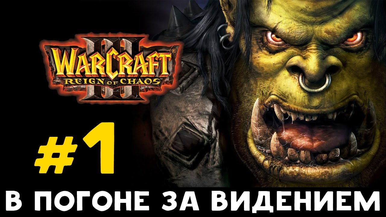 Warcraft 3: Reign of Chaos. Орда. Глава 1: В погоне за видением.
