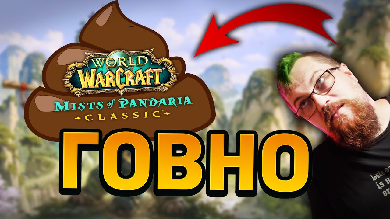 Почему Pandaria - это худшее дополнение World of Warcraft