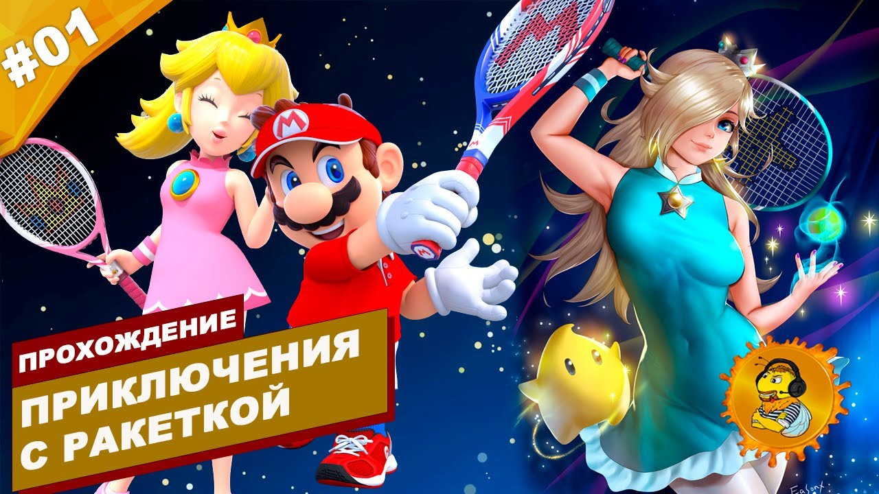 ПРИКЛЮЧЕНИЯ С РАКЕТКОЙ | Прохождение Mario Tennis Aces | Часть #01 | На русском языке