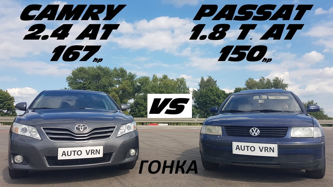 Продаю КАМРИ, покупаю ПАССАТ !!!??? CAMRY 2.4 vs PASSAT B5 1.8 T.  ГОНКА !!!