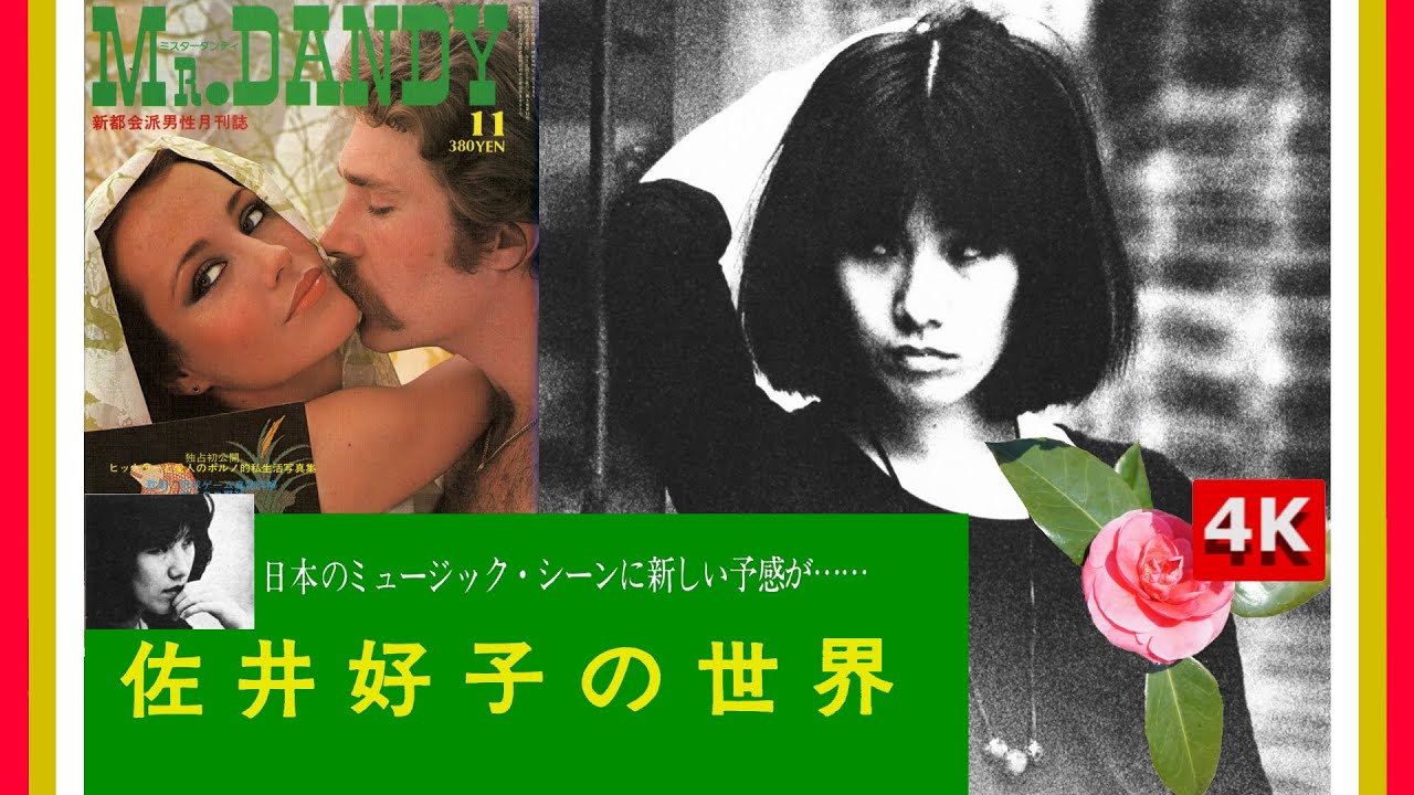 【👆Yoshiko Sai 4K🔍】✨「佐井好子の世界」❤月刊ミスターダンディ📖The World of Yoshiko Sai👍Nov.1976🎵赤い靴👧Akai Kutsu👠Red Shoes🚢⚓