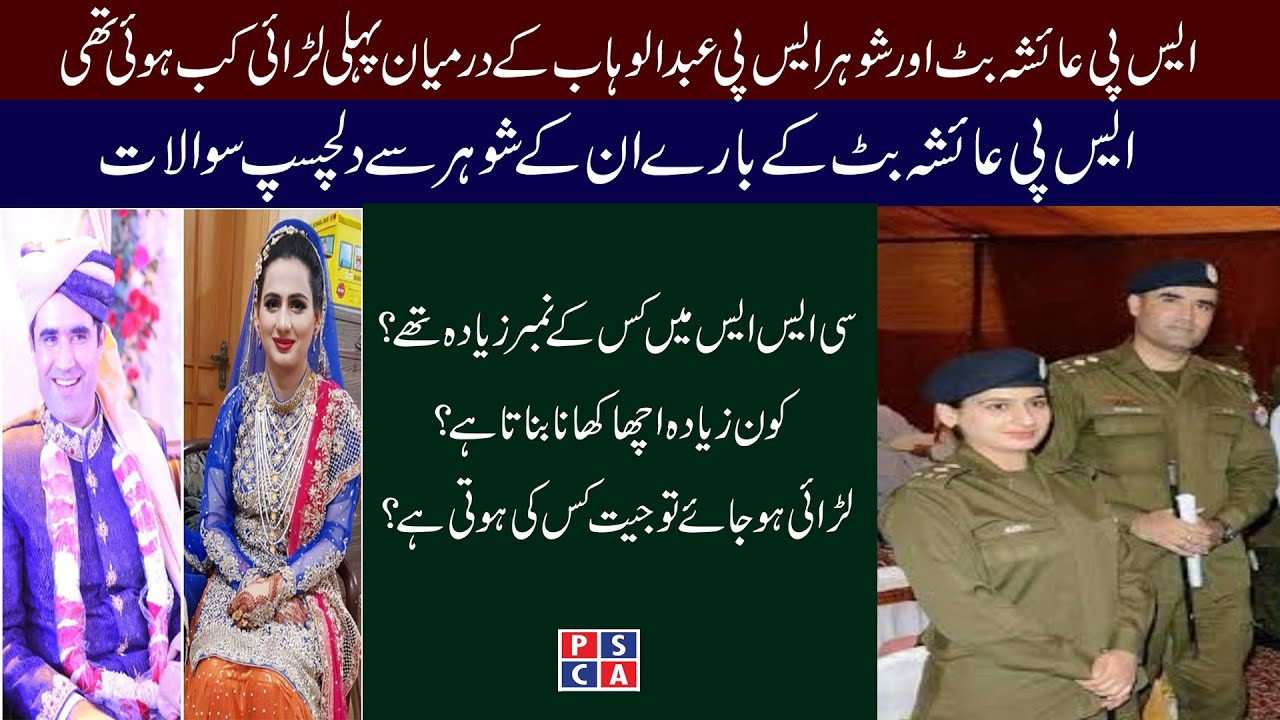 Funny interview of SP Aisha Butt's Husband (SP Abdul Wahab Jadoon) about their personal life