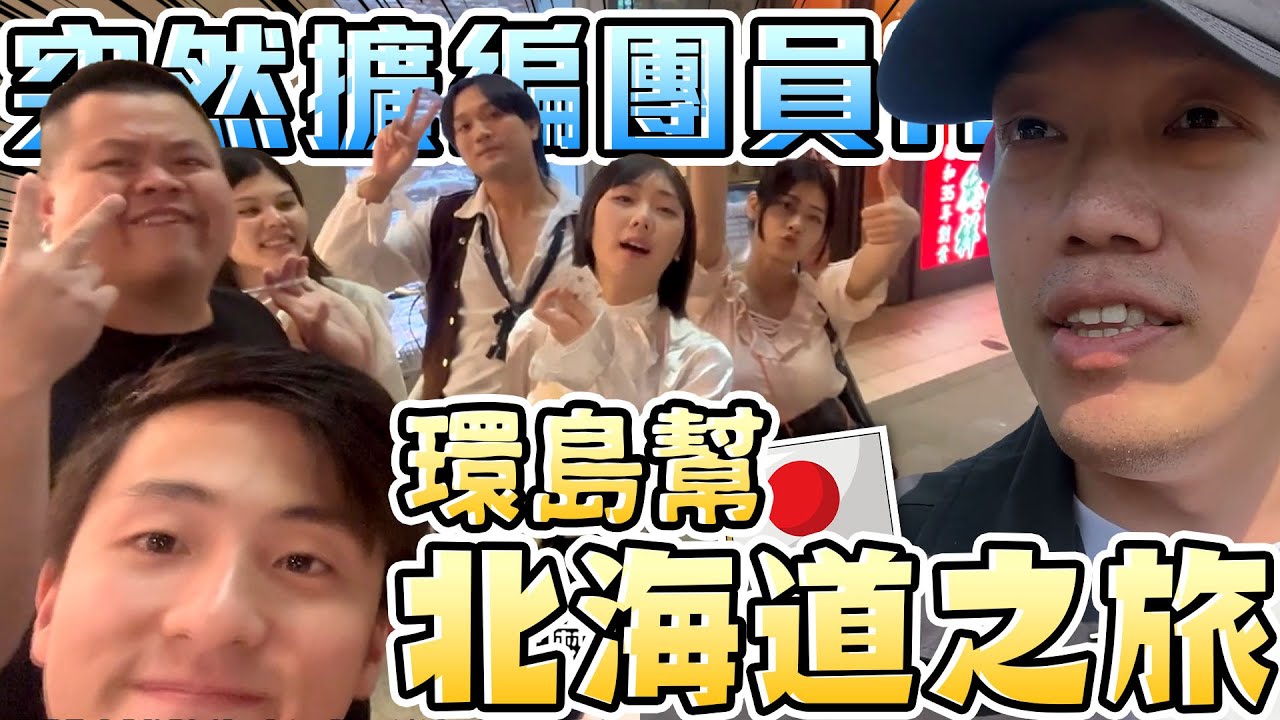 【胡椒】擴編計畫大曝光！環島幫北海道之旅！不可能越來越多人吧？擴編計畫大曝光！