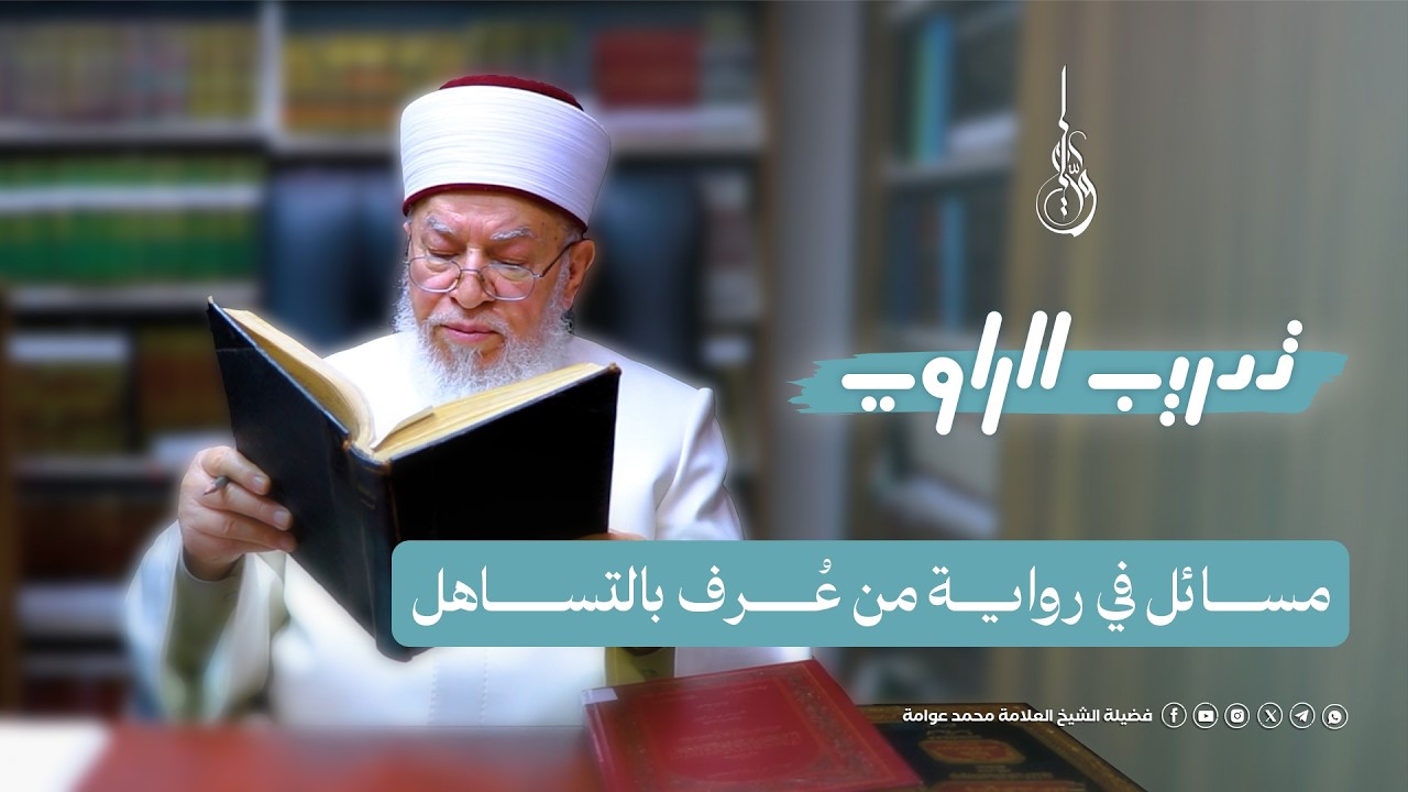 تدريب الراوي | الدرس التاسع والخمسون: مسائل في رواية من عُرف بالتساهل