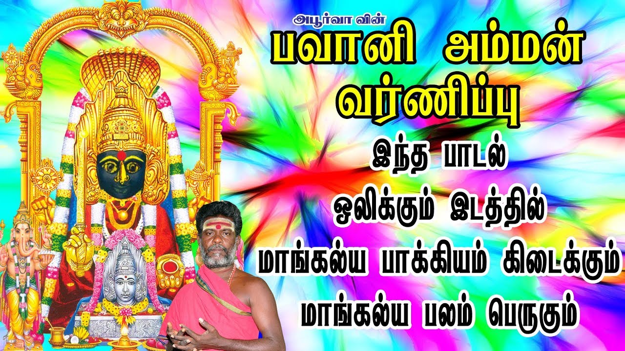 பவானி அம்மன் வர்ணிப்பு | Bhavani Amman Varnippu
