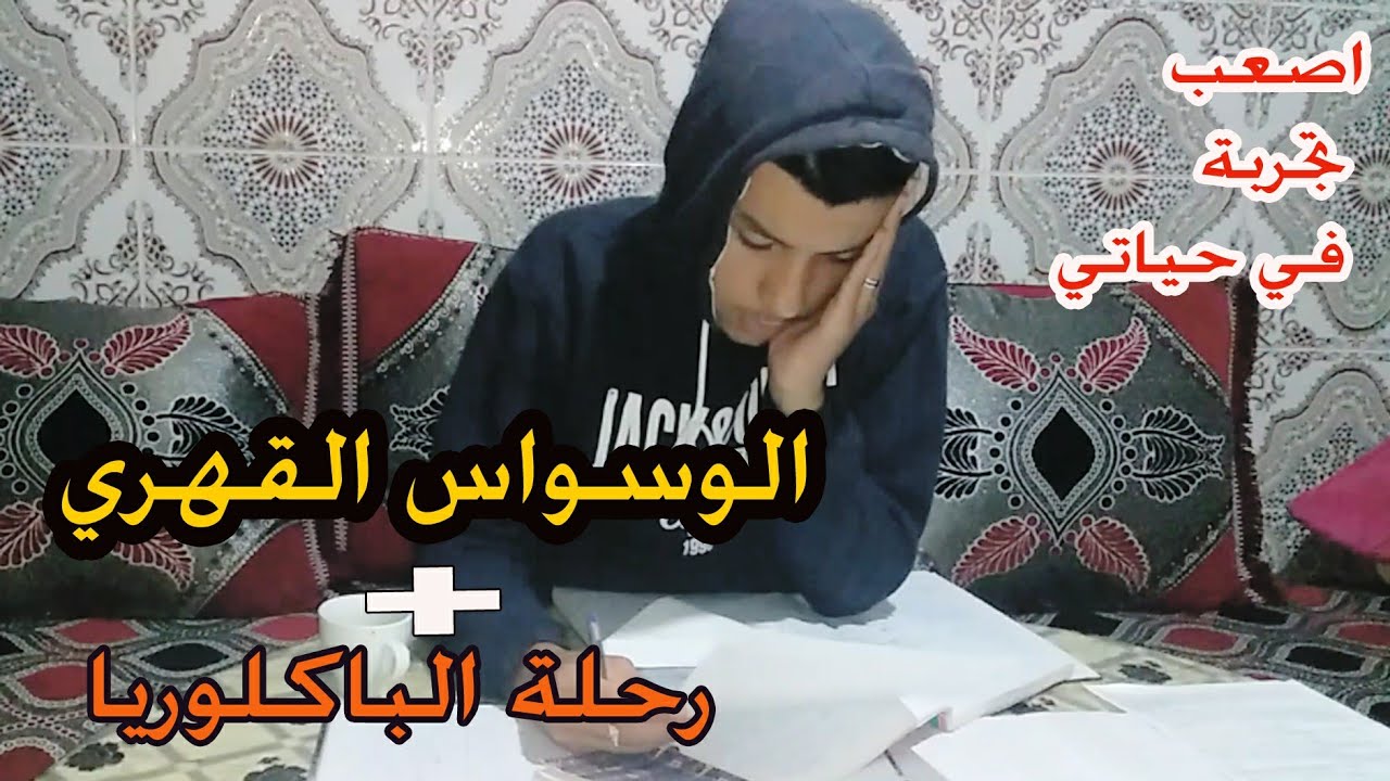 لأول مرة احكي تفاصيل قصتي مع الوسواس القهري ! و كيف تغلبت عليه😯