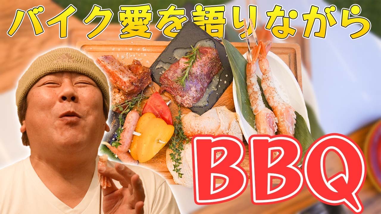 【BBQ】思い出のバイクについて語りながら美味い肉を食べました