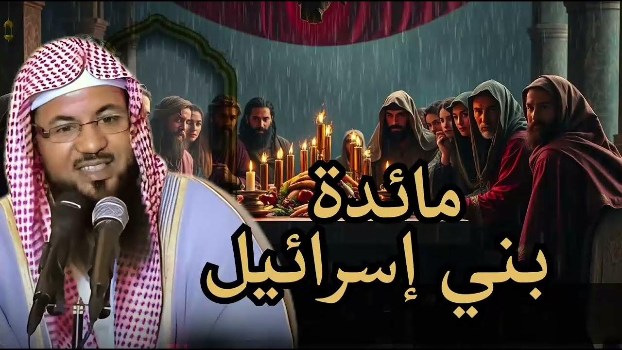 #قصة مائدة بني اسرائـيل | كيف نزلت و لماذا؟ | الشيخ محمد #الشنقيطي