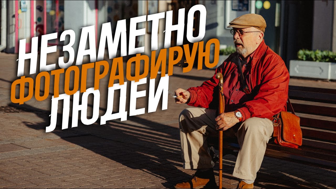 Как фотографировать людей на улице незаметно pov canon