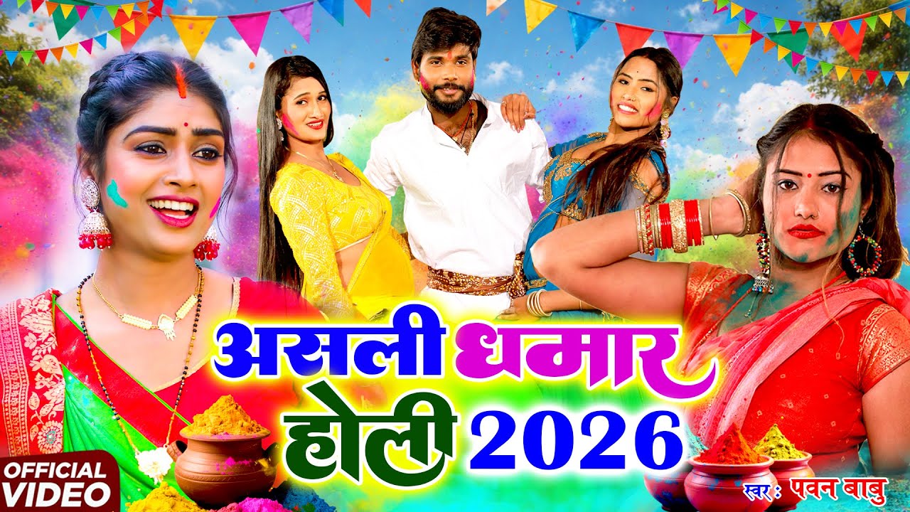 #Video #Pawan Babu Holi Song || हमर देवर के छोट पिचकारी || Pawan Babu Rasdar Holi Geet