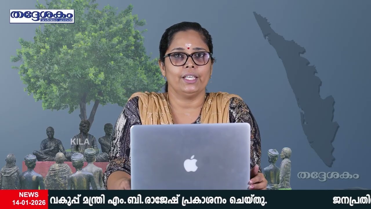 📌 തദ്ദേശകം - വാര്‍ത്താ ചാനല്‍ സംപ്രേക്ഷണം  | 14-01-2026📌