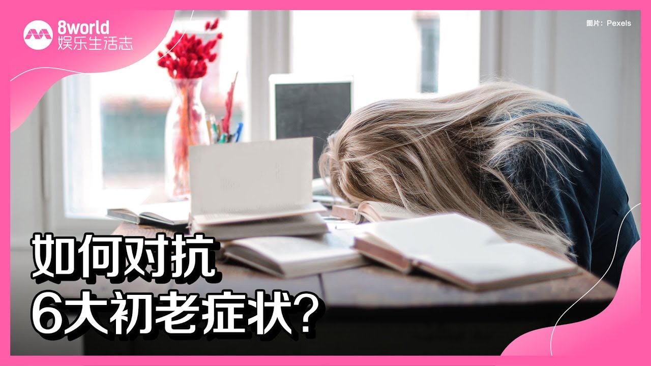 8视界娱乐生活志｜如何对抗6大初老症状？
