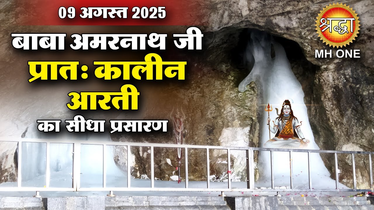 LIVE Morning Aarti Of Shri Amarnath Ji | श्री अमरनाथ जी आरती | 09 Aug 2025 | Shraddha Katha Sagar