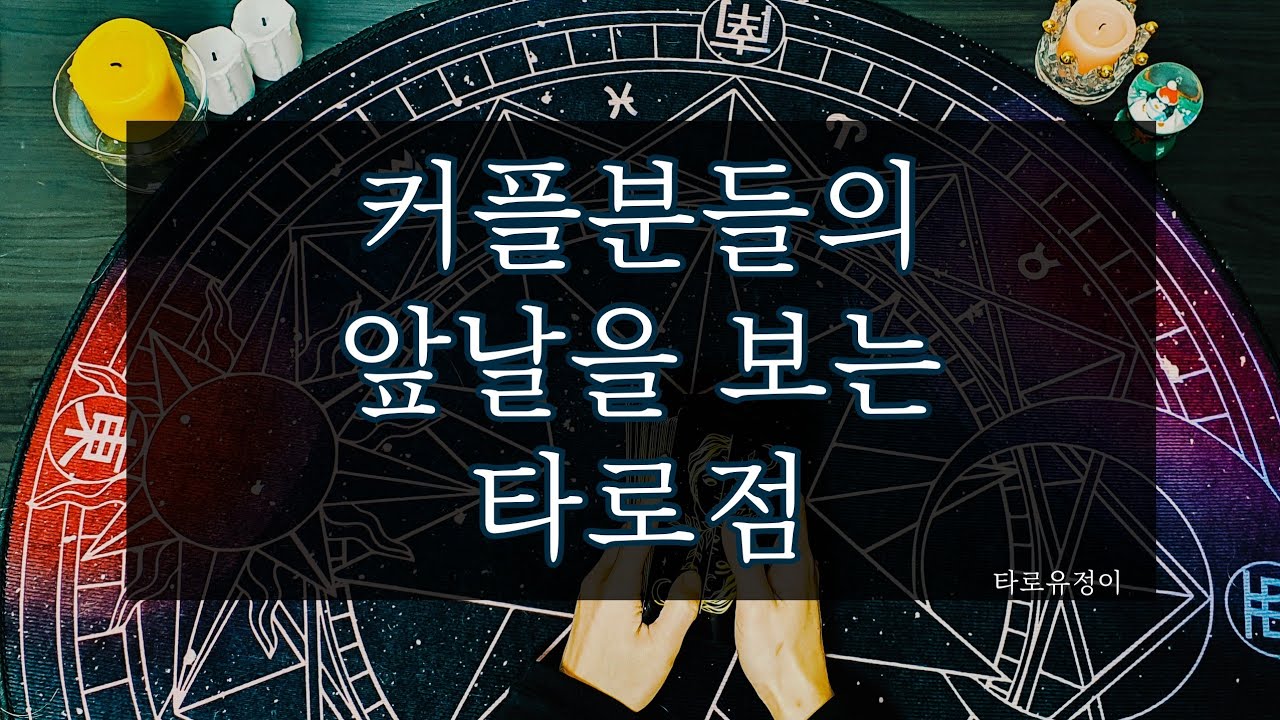 [타로/연애운] 우리 앞으로 어떻게 될까? 🤔(커플운/현재고민이많으신분들)