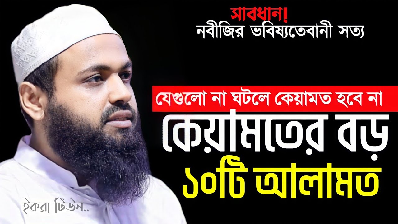 কেয়ামতের বড় ১০টি আলামত | মুফতি আরিফ বিন হাবিব ওয়াজ | Mufti Arif Bin Habib waz | bangla new waz