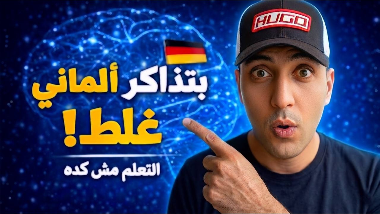 ليه بتذاكر الألماني 5 ساعات وبتنسى؟