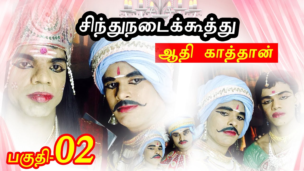 காத்தவராயன் சிந்துநடை மரபுக்கூத்து