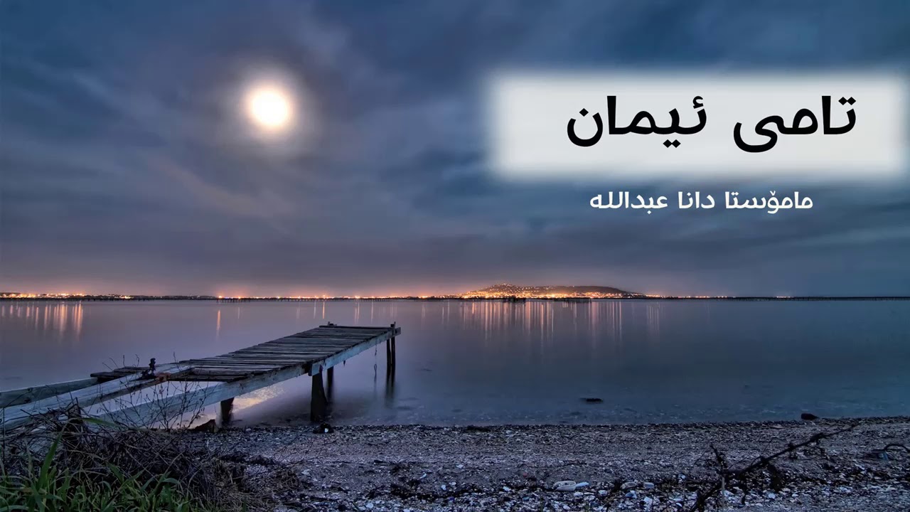 تامی ئیمان(مامۆستا دانا عبدالله)