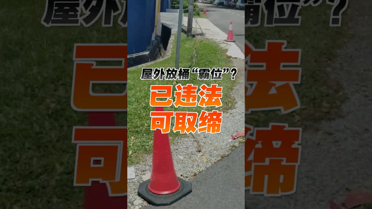 屋外放桶&ldquo;霸位&rdquo;？已违法 可取缔