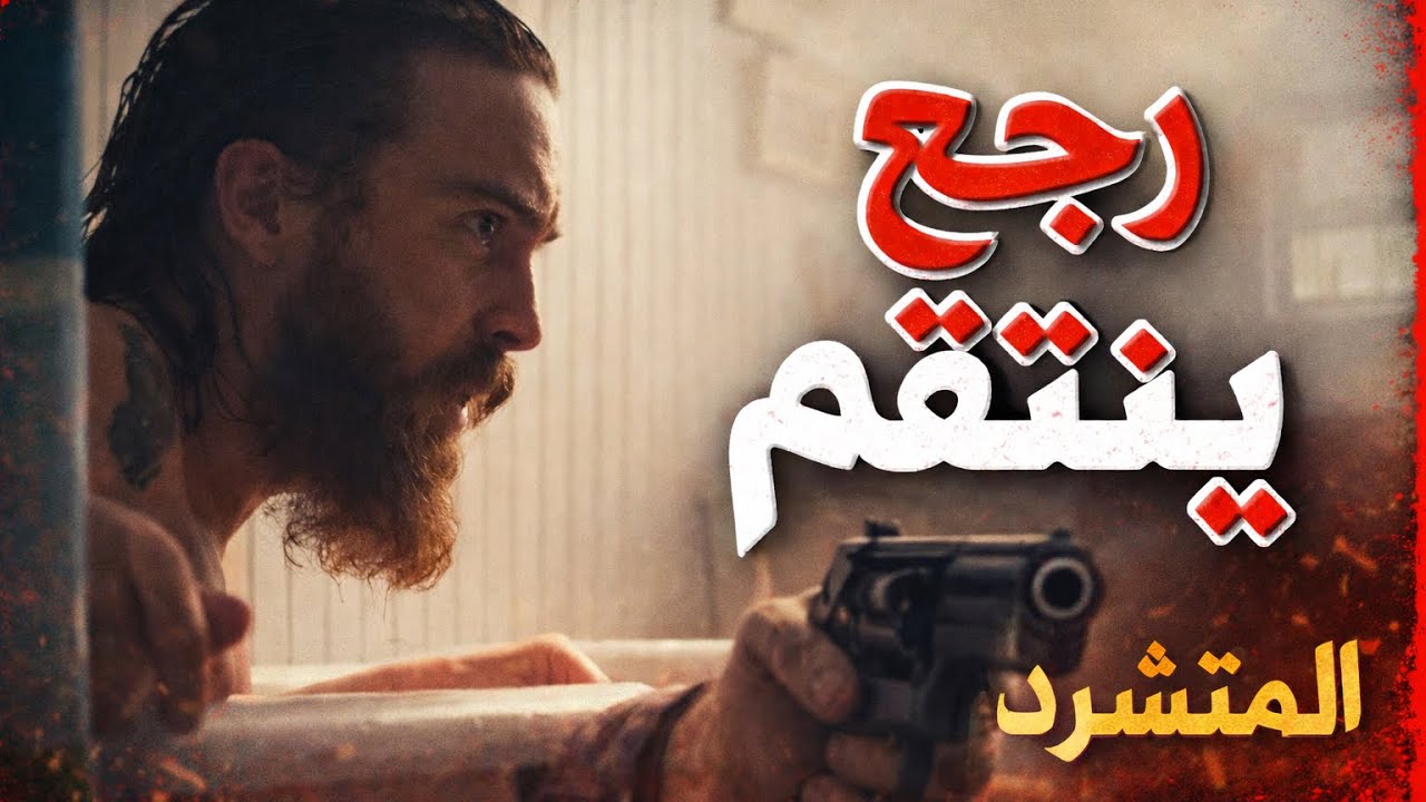 انتقام بعد 20 سنة سجن… لما الماضي يرجع يطاردك! 🔥 | ملخص فيلم Blue Ruin