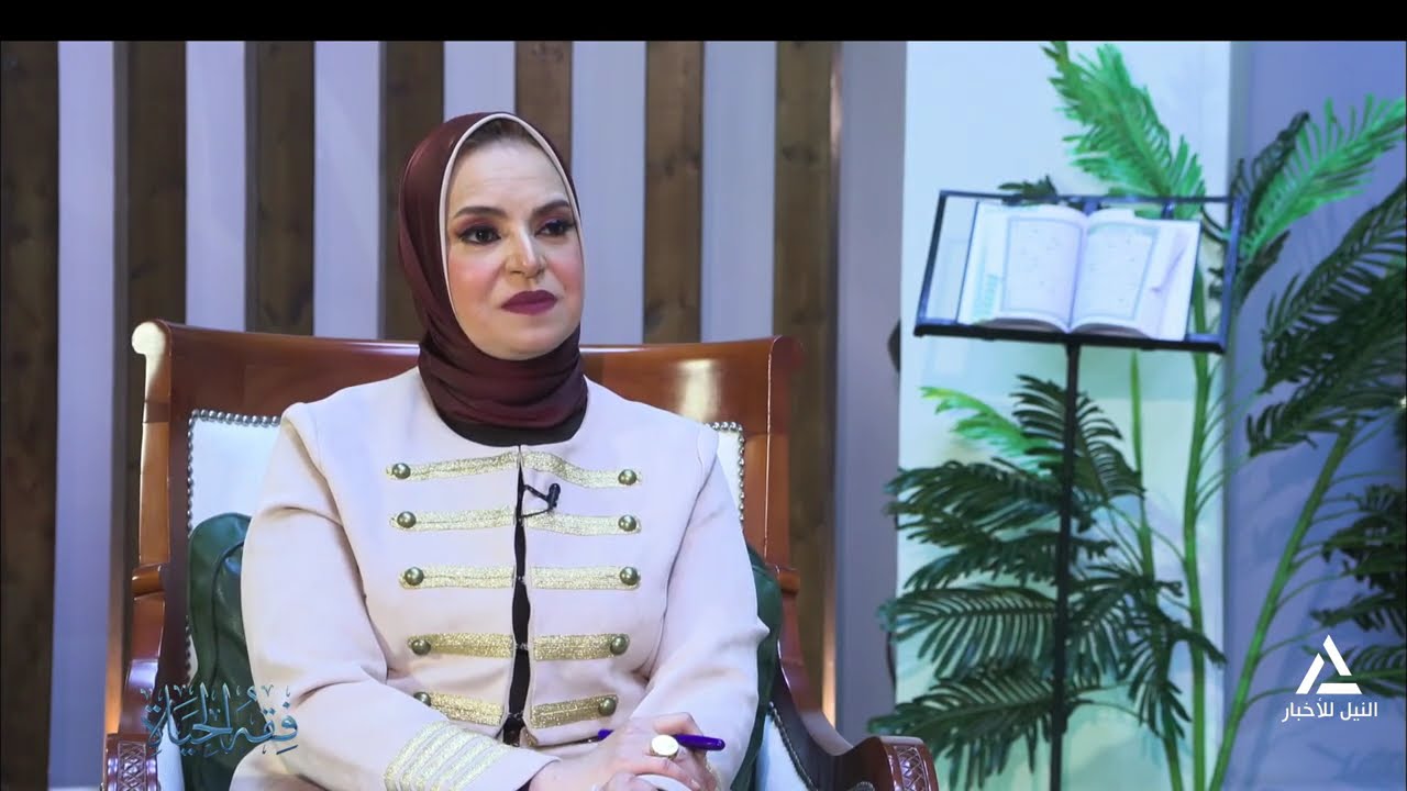 فقه الحياة  2026/3/15-فوضى الفتاوى فى زمن المنصات