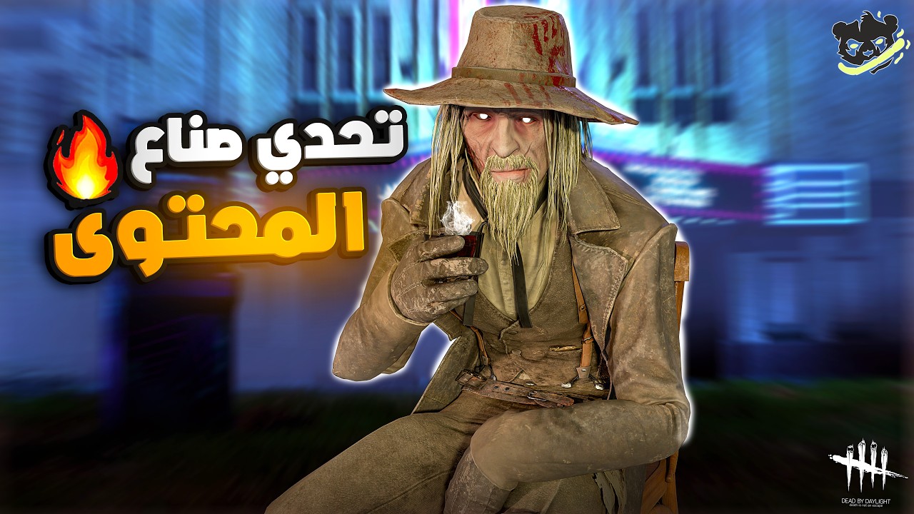 ديد باي داي لايت| Dead by Daylight | تحدي صناع المحتوى (1) 😁