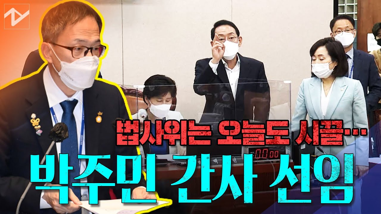 법사위는 오늘도 시끌…박주민 민주당 간사에 선임