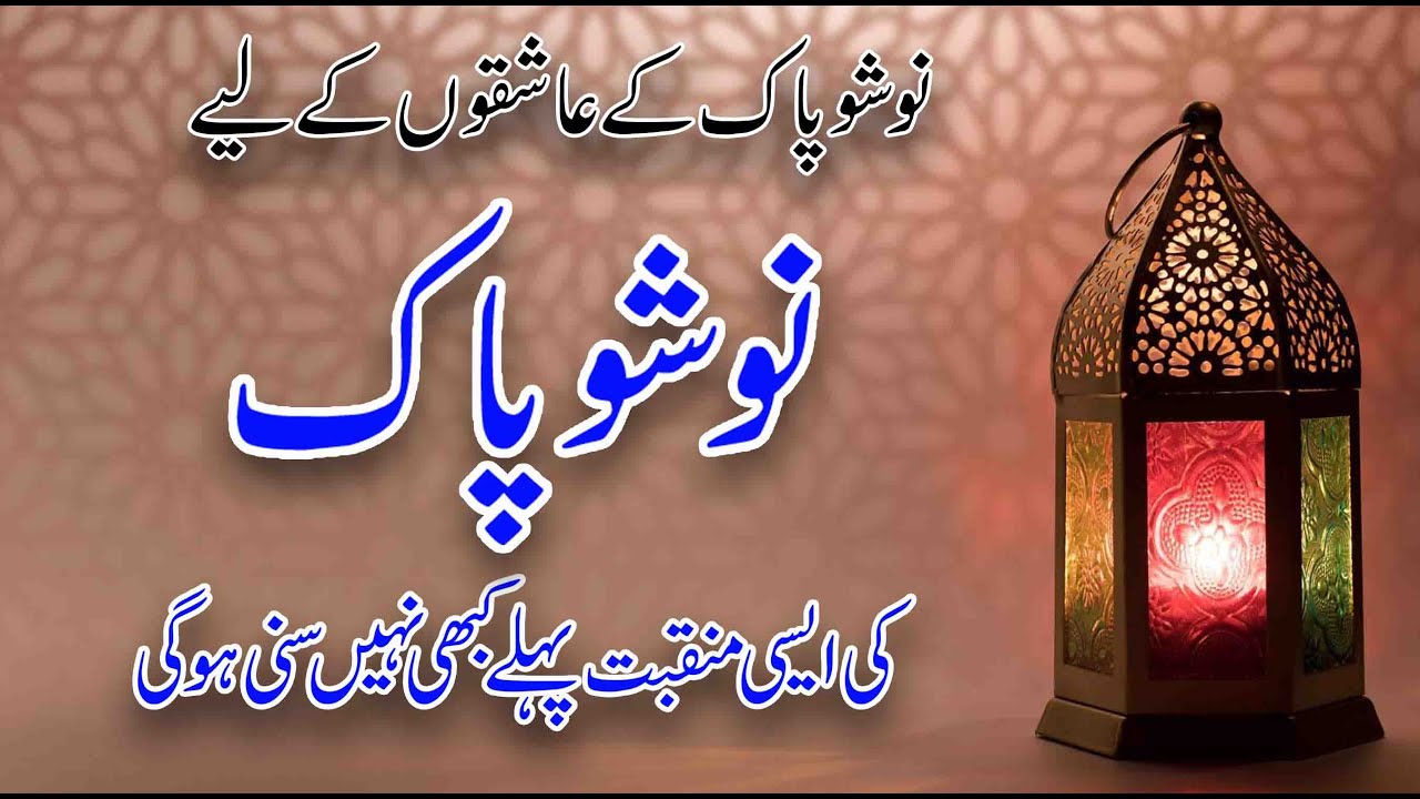 Nosho pak Manqbat || Hafiz Muhammad waseem noshahi