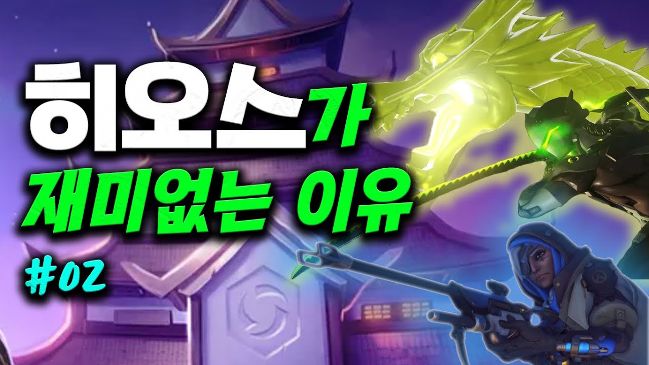 #2 히오스가 재미없는 이유 The reason why Hots sucks